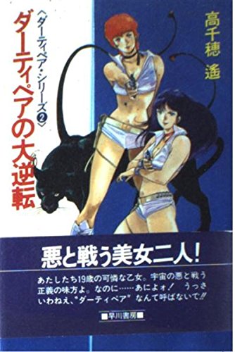 ダーティペアの大逆転 （ハヤカワ文庫） / 高千穂 遙 / 早川書房　b18 71wQgDE9E6L._AC_UL210_SR210,